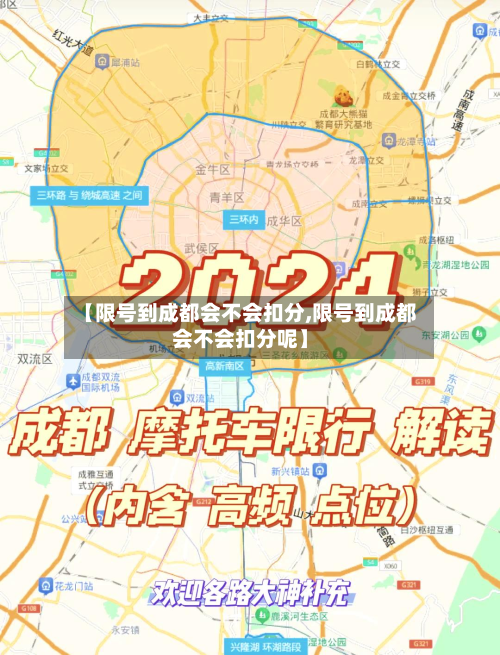 【限号到成都会不会扣分,限号到成都会不会扣分呢】
