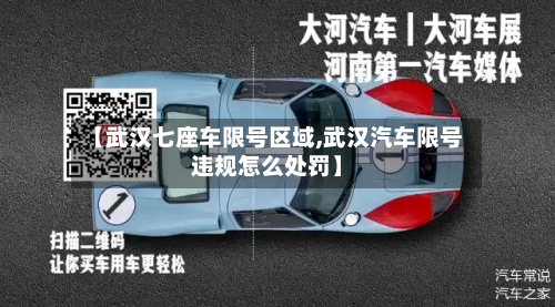 【武汉七座车限号区域,武汉汽车限号违规怎么处罚】