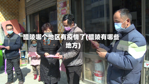 醴陵哪个地区有疫情了(醴陵有哪些地方)-第2张图片