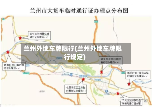 兰州外地车牌限行(兰州外地车牌限行规定)
