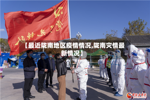 【最近陇南地区疫情情况,陇南灾情最新情况】