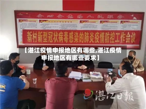 【湛江疫情申报地区有哪些,湛江疫情申报地区有哪些要求】