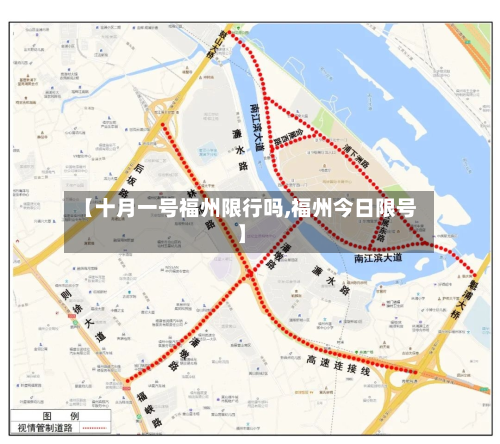 【十月一号福州限行吗,福州今日限号】-第2张图片