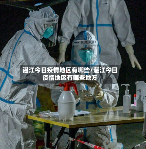 湛江今日疫情地区有哪些/湛江今日疫情地区有哪些地方
