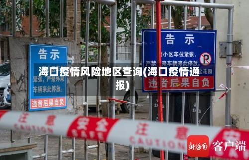 海口疫情风险地区查询(海口疫情通报)-第2张图片