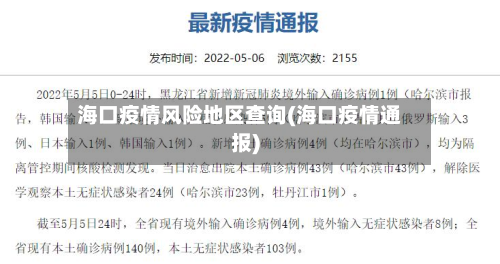 海口疫情风险地区查询(海口疫情通报)