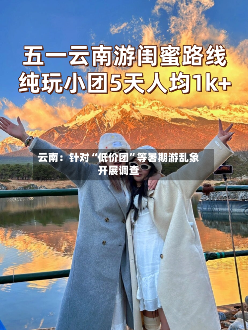 云南：针对“低价团”等暑期游乱象开展调查-第3张图片