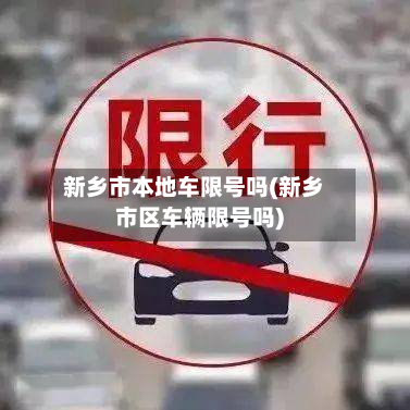 新乡市本地车限号吗(新乡市区车辆限号吗)
