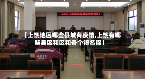 【上饶地区哪些县城有疫情,上饶有哪些县区和区和各个镇名称】