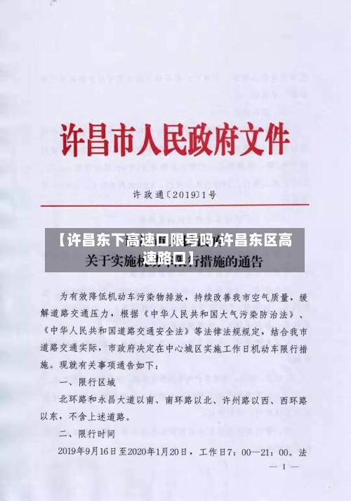 【许昌东下高速口限号吗,许昌东区高速路口】