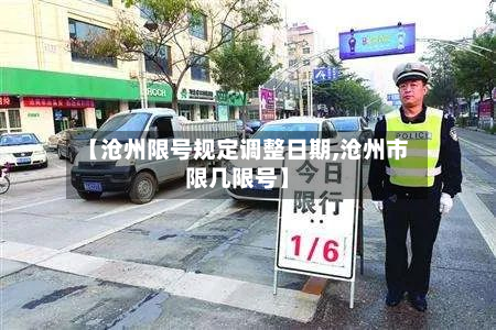 【沧州限号规定调整日期,沧州市限几限号】