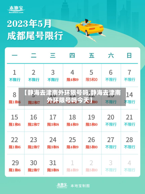 【静海去津南外环限号吗,静海去津南外环限号吗今天】-第3张图片
