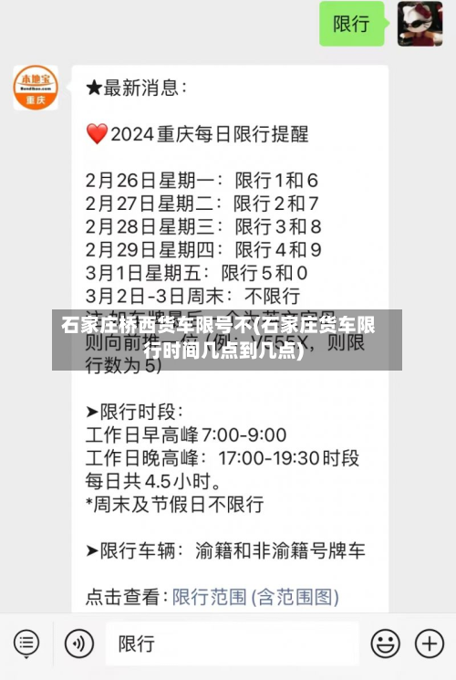 石家庄桥西货车限号不(石家庄货车限行时间几点到几点)-第3张图片