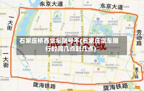 石家庄桥西货车限号不(石家庄货车限行时间几点到几点)-第2张图片