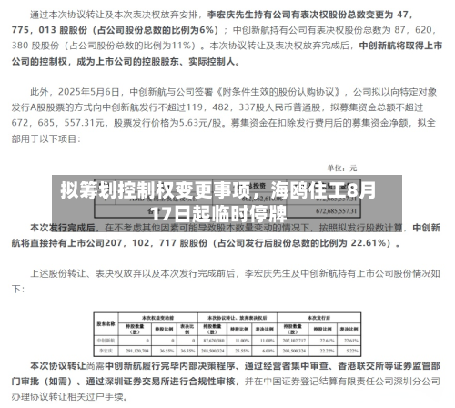 拟筹划控制权变更事项，海鸥住工8月17日起临时停牌
