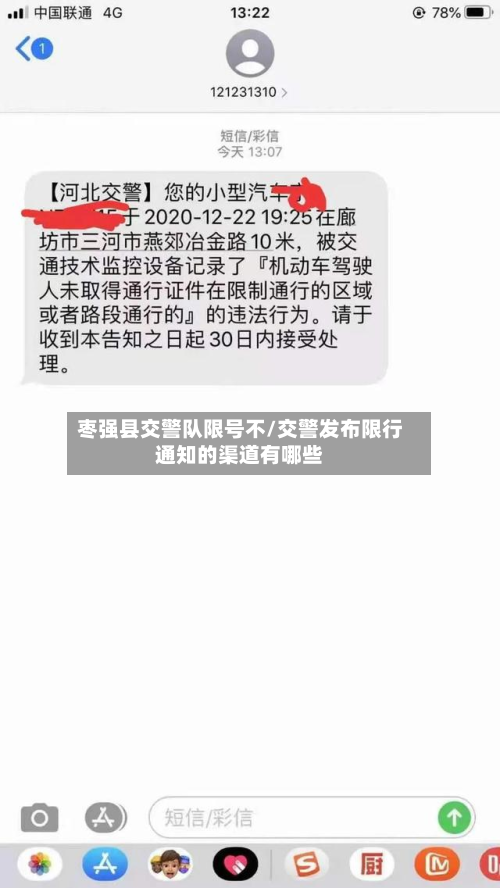 枣强县交警队限号不/交警发布限行通知的渠道有哪些-第2张图片
