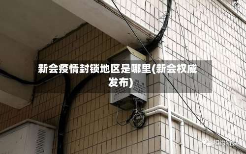 新会疫情封锁地区是哪里(新会权威发布)-第2张图片