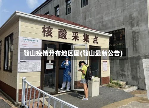 鞍山疫情分布地区图(鞍山最新公告)-第2张图片