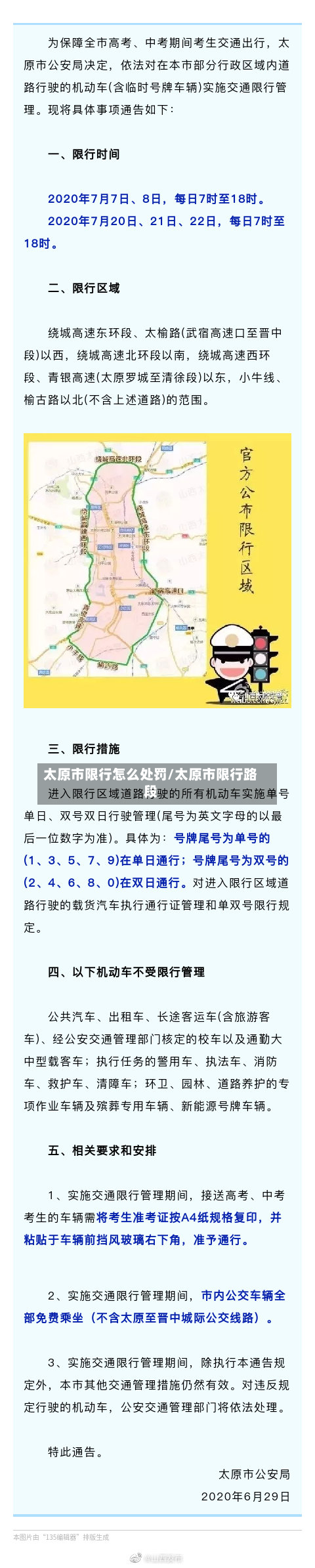 太原市限行怎么处罚/太原市限行路段-第2张图片