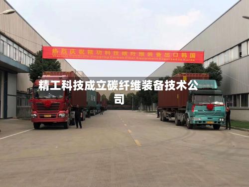 精工科技成立碳纤维装备技术公司