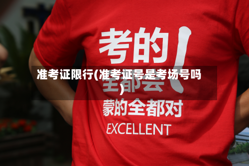 准考证限行(准考证号是考场号吗)-第2张图片