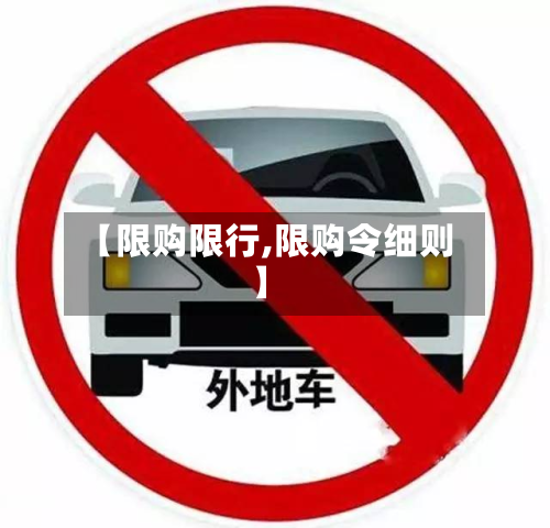 【限购限行,限购令细则】-第3张图片