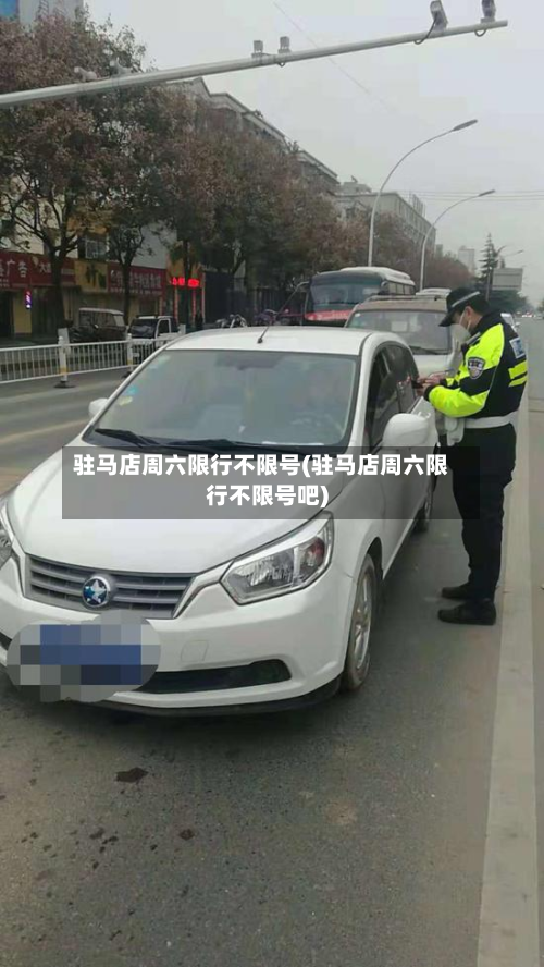 驻马店周六限行不限号(驻马店周六限行不限号吧)