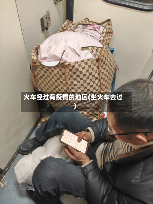 火车经过有疫情的地区(坐火车去过)