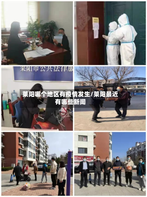 莱阳哪个地区有疫情发生/莱阳最近有哪些新闻-第2张图片