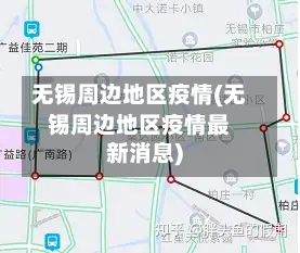 无锡周边地区疫情(无锡周边地区疫情最新消息)