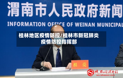 桂林地区疫情防控/桂林市新冠肺炎疫情防控指挥部-第2张图片
