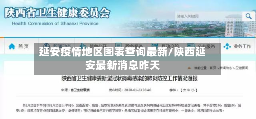 延安疫情地区图表查询最新/陕西延安最新消息昨天-第2张图片