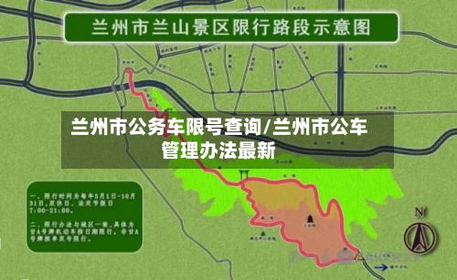 兰州市公务车限号查询/兰州市公车管理办法最新