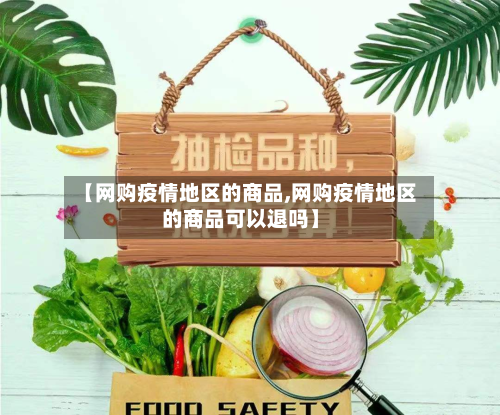 【网购疫情地区的商品,网购疫情地区的商品可以退吗】-第2张图片