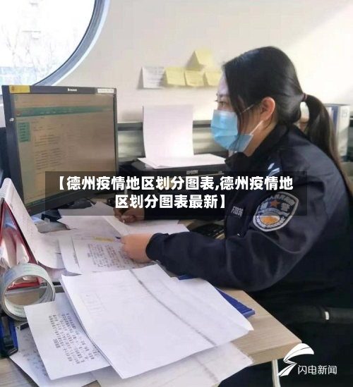 【德州疫情地区划分图表,德州疫情地区划分图表最新】