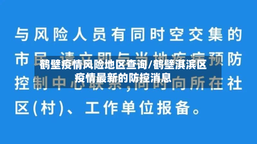 鹤壁疫情风险地区查询/鹤壁淇滨区疫情最新的防控消息