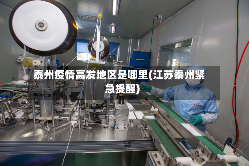 泰州疫情高发地区是哪里(江苏泰州紧急提醒)-第2张图片