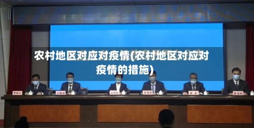 农村地区对应对疫情(农村地区对应对疫情的措施)