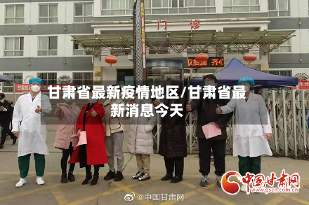 甘肃省最新疫情地区/甘肃省最新消息今天-第2张图片