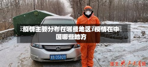 疫情主要分布在哪些地区/疫情在中国哪些地方