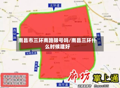 南昌市三环南路限号吗/南昌三环什么时候建好-第2张图片