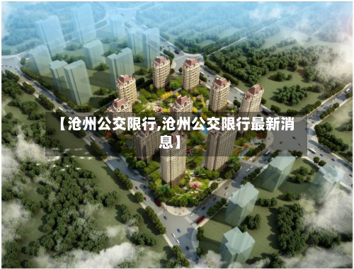 【沧州公交限行,沧州公交限行最新消息】