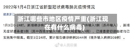 浙江哪些市地区疫情严重(浙江现在有什么病毒)-第2张图片