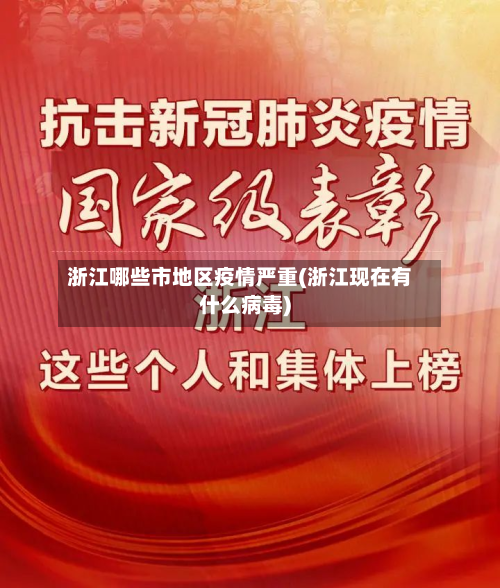 浙江哪些市地区疫情严重(浙江现在有什么病毒)-第3张图片