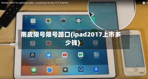 南皮限号限号路口(ipad2017上市多少钱)