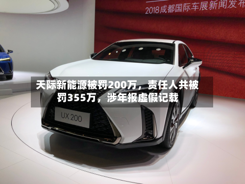 天际新能源被罚200万，责任人共被罚355万，涉年报虚假记载-第3张图片
