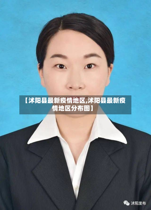 【沭阳县最新疫情地区,沭阳县最新疫情地区分布图】-第3张图片