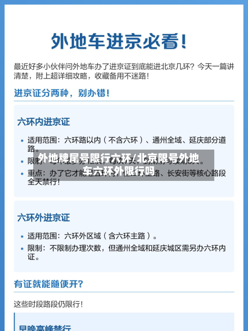 外地牌尾号限行六环/北京限号外地车六环外限行吗