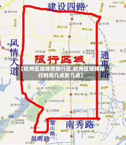 【杭州区域牌照限行区,杭州区域牌限行时间几点到几点】