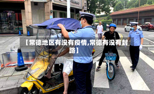 【常德地区有没有疫情,常德有没有封路】
